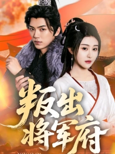 短剧叛出将军府海报