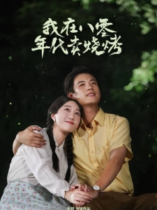 短剧我在八零年代卖烧烤海报