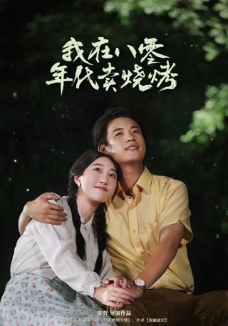 短剧我在八零年代卖烧烤海报