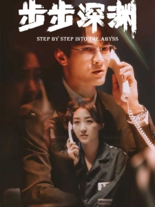 短剧步步深渊海报
