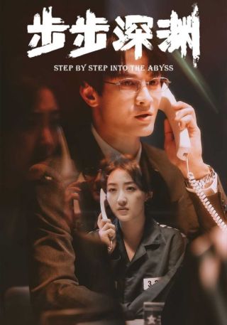 短剧步步深渊海报