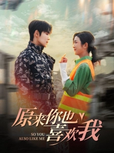 短剧原来你也喜欢我海报