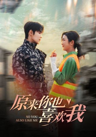 短剧原来你也喜欢我海报