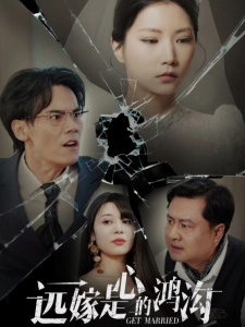 短剧远嫁是心的鸿沟海报