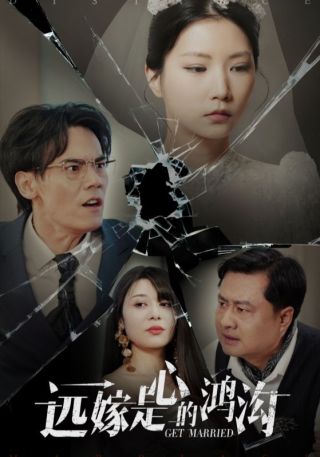 短剧远嫁是心的鸿沟海报