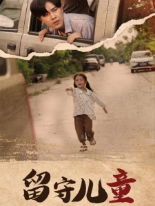 短剧留守儿童海报