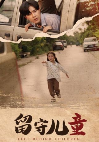 短剧留守儿童海报