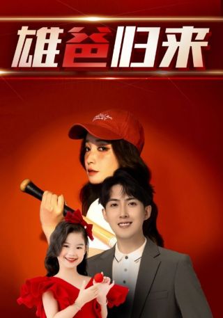 短剧雄爸归来海报