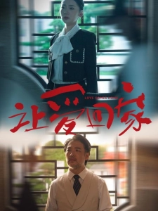 短剧让爱回家海报