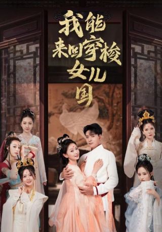 短剧我能来回穿梭女儿国海报