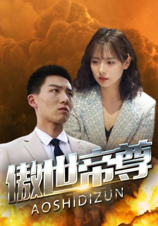 短剧傲世帝尊海报