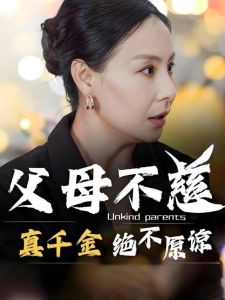 短剧父母不慈，真千金绝不原谅海报