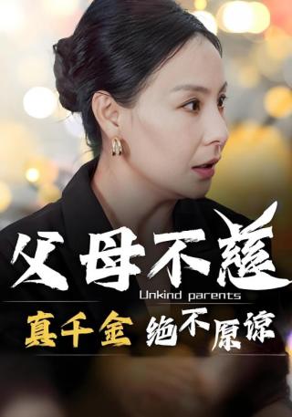 短剧父母不慈，真千金绝不原谅海报