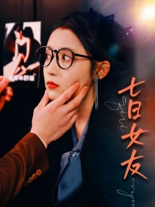短剧七日女友海报
