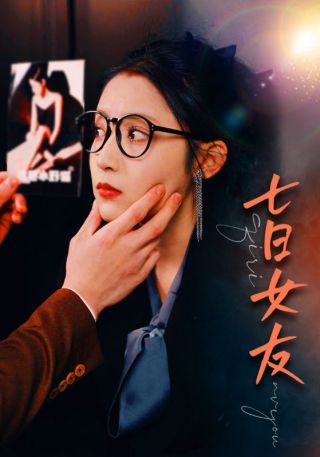 短剧七日女友海报