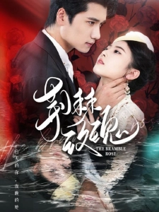 短剧荆棘玫瑰海报