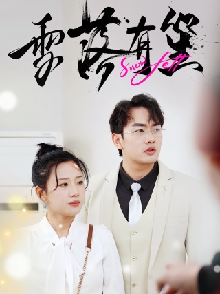 短剧雪落有笙海报