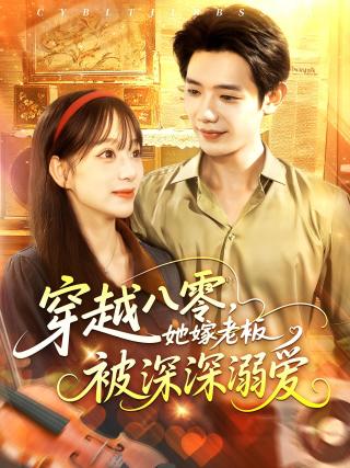 短剧穿越八零，她嫁老板被深深溺爱海报