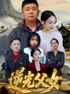 短剧逆光父女海报