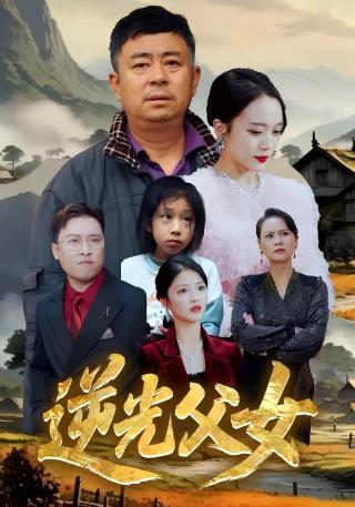 短剧逆光父女海报