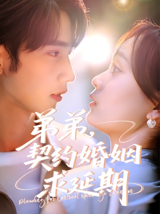 短剧弟弟，契约婚姻求延期海报