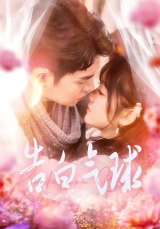 短剧告白气球海报