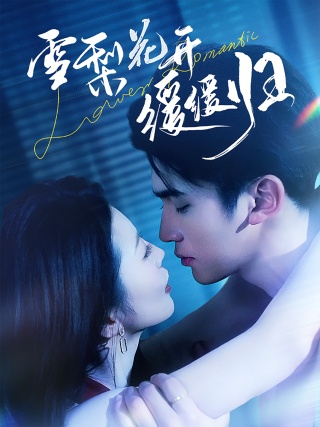 短剧雪梨花开缓缓归海报