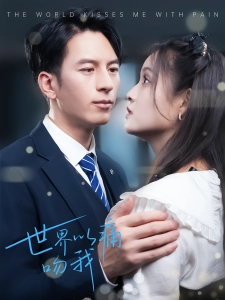 短剧世界以痛吻我海报
