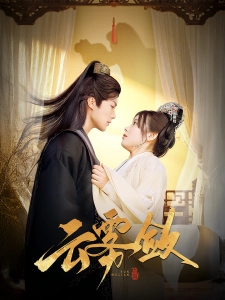 短剧云雾敛海报