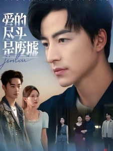 短剧爱的尽头是废墟海报