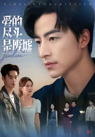 短剧爱的尽头是废墟海报