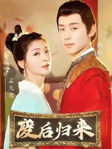 短剧废后归来海报