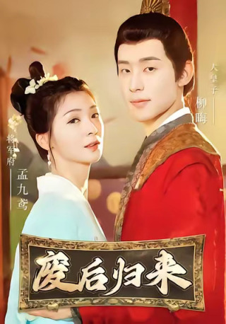 短剧废后归来海报