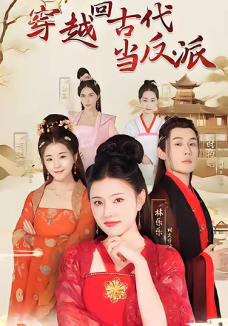 短剧穿越回古代当反派海报