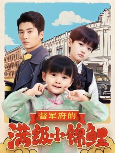 短剧督军府的满级小锦鲤海报