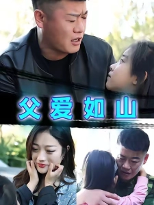 短剧父爱如山海报