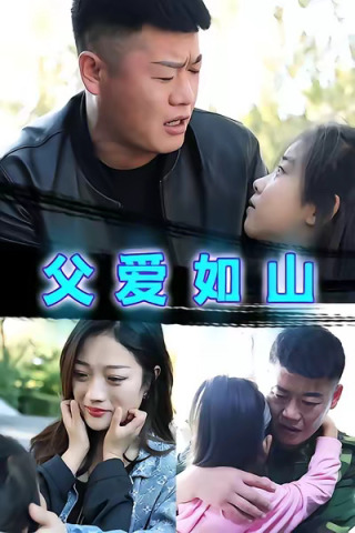 短剧父爱如山海报