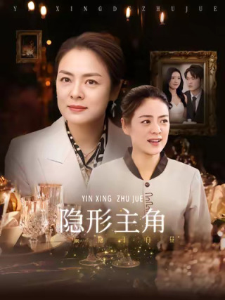 短剧隐形主角海报