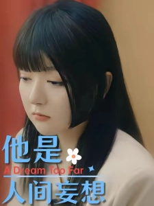 短剧他是人间妄想海报