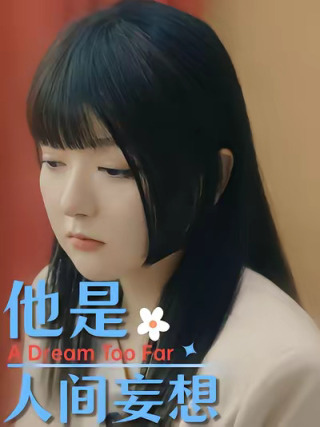 短剧他是人间妄想海报