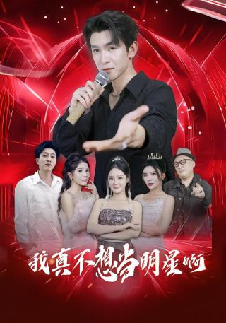 短剧我真不想当明星啊海报