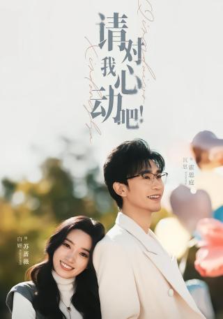 短剧请对我心动吧海报