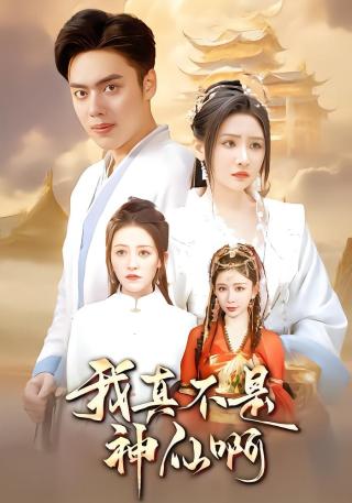 短剧我真不是神仙啊海报