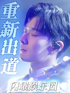 短剧重新出道闪耀娱乐圈海报