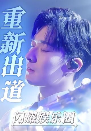 短剧重新出道闪耀娱乐圈海报