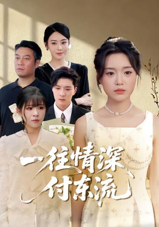 短剧一往情深付东流海报