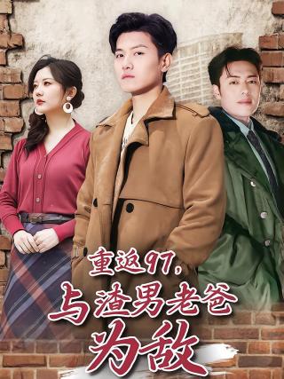 短剧重返97，与渣男老爸为敌海报