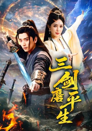 短剧三剑磨平生海报