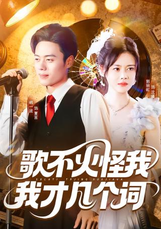 短剧歌不火怪我我才几个词海报