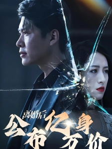 短剧离婚后公布亿万身价海报